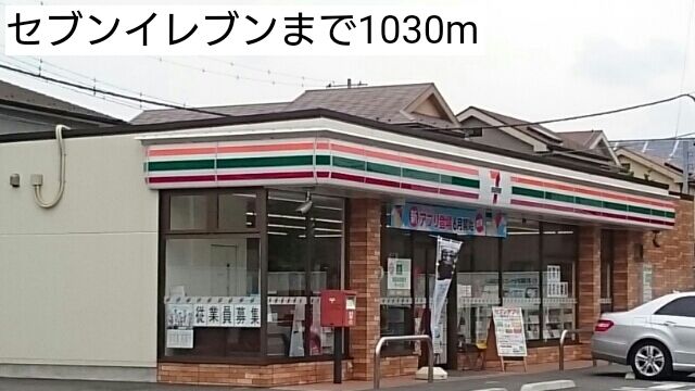 コンビニ　セブンイレブン（コンビニ）まで1030m