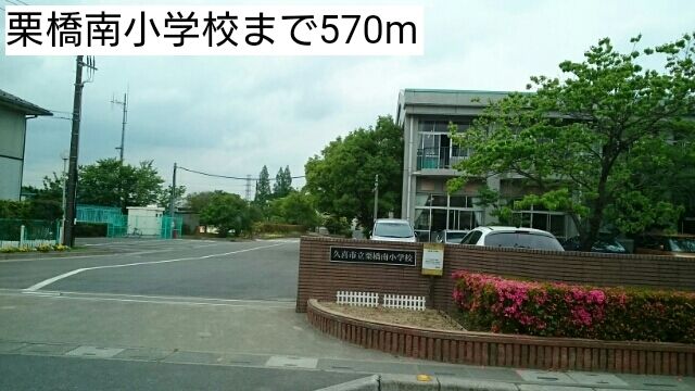 小学校　栗橋南小学校（小学校）まで570m