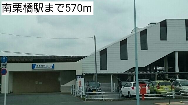 その他　南栗橋駅（その他）まで570m