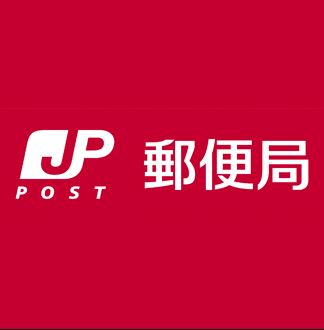 郵便局　大東津の辺郵便局（郵便局）まで350m