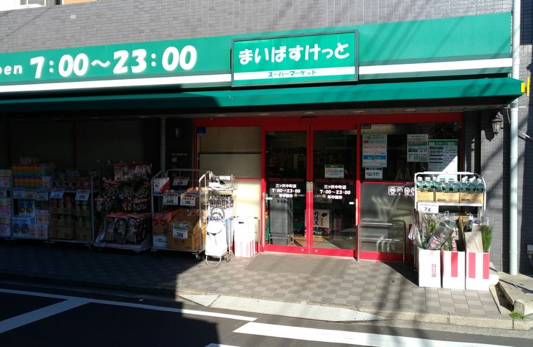 スーパー　まいばすけっと三ツ沢中町店（スーパー）まで373m