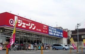 スーパー　ジェーソン　鳩ヶ谷里店（スーパー）まで718m