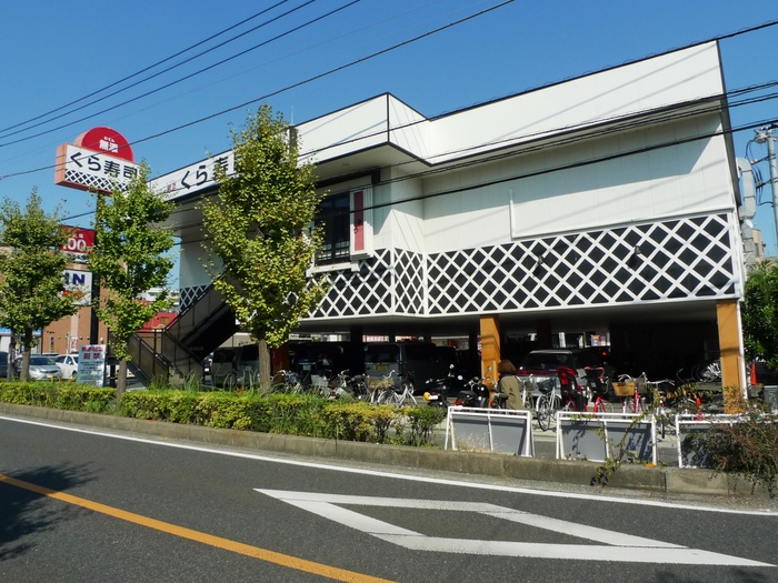 飲食店　くら寿司（飲食店）まで350m