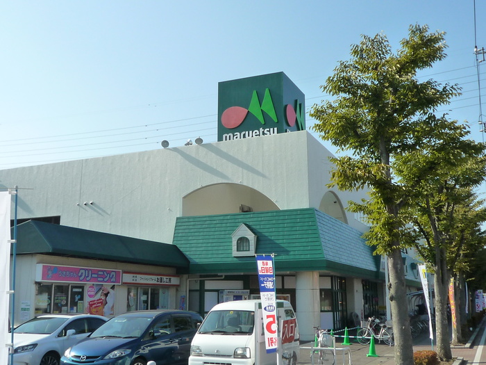 スーパー　マルエツ（スーパー）まで550m