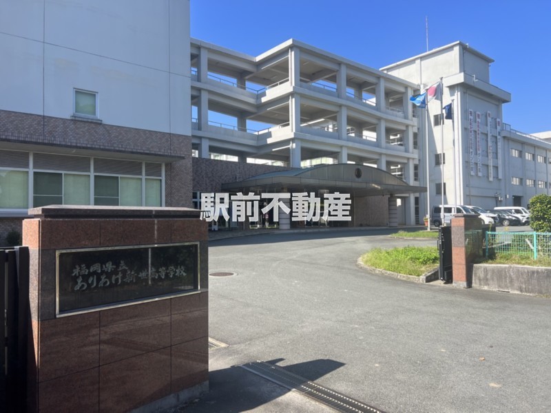 高校・高専　福岡県立ありあけ新世高等学校（高校・高専）まで2100m
