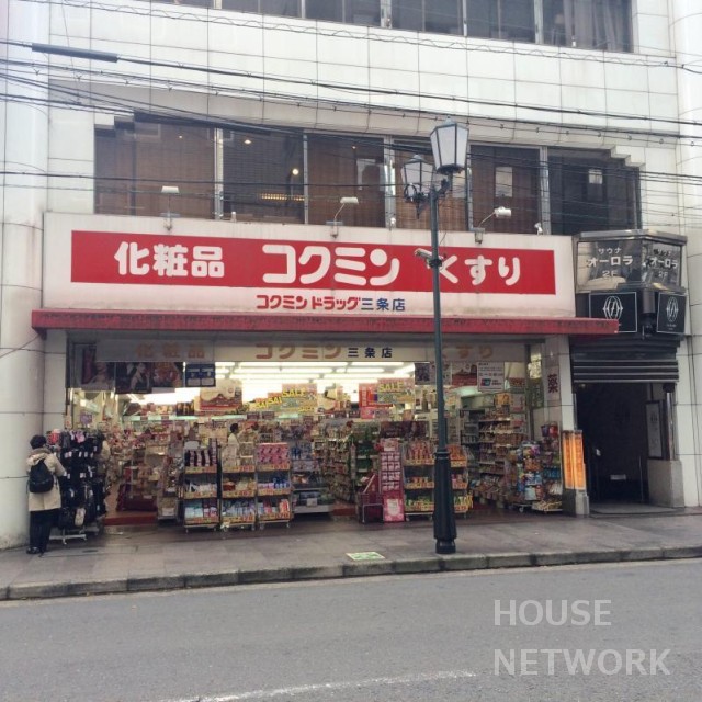 ドラックストア　コクミンドラッグ三条店（ドラッグストア）まで552m