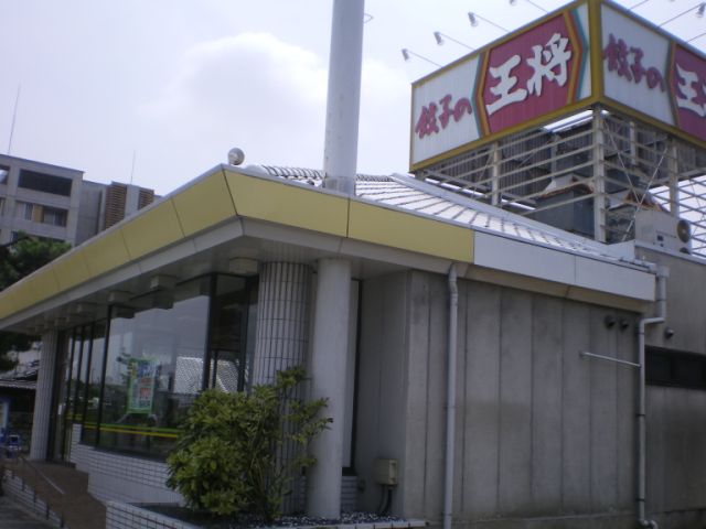 飲食店　王将（飲食店）まで140m