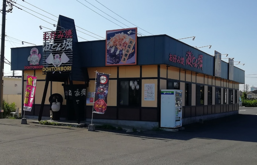 飲食店　道とん堀若葉店（飲食店）まで203m