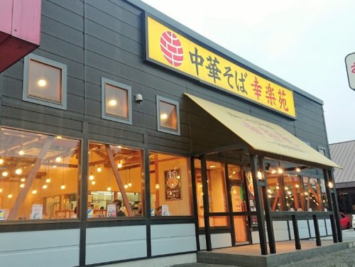 飲食店　幸楽苑 若松店（飲食店）まで343m