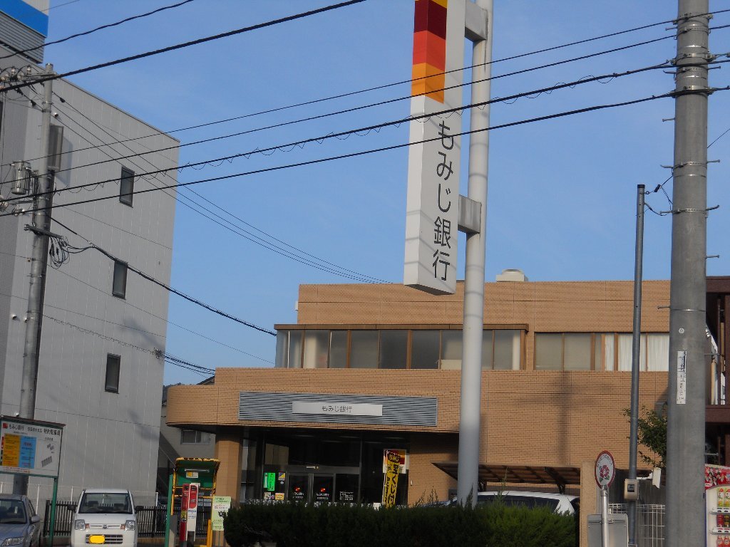 銀行　もみじ銀行安芸府中支店（銀行）まで241m