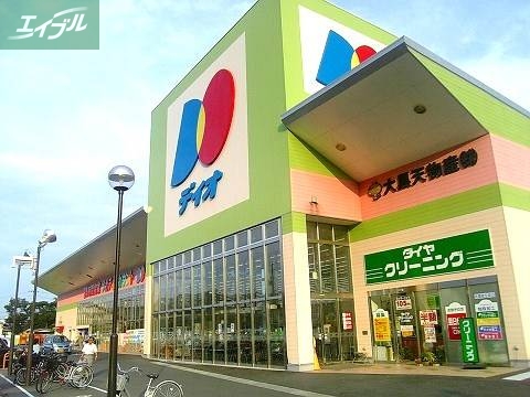 スーパー　ディオ（スーパー）まで608m