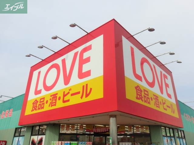ドラックストア　くすりのラブ平田店（ドラッグストア）まで520m