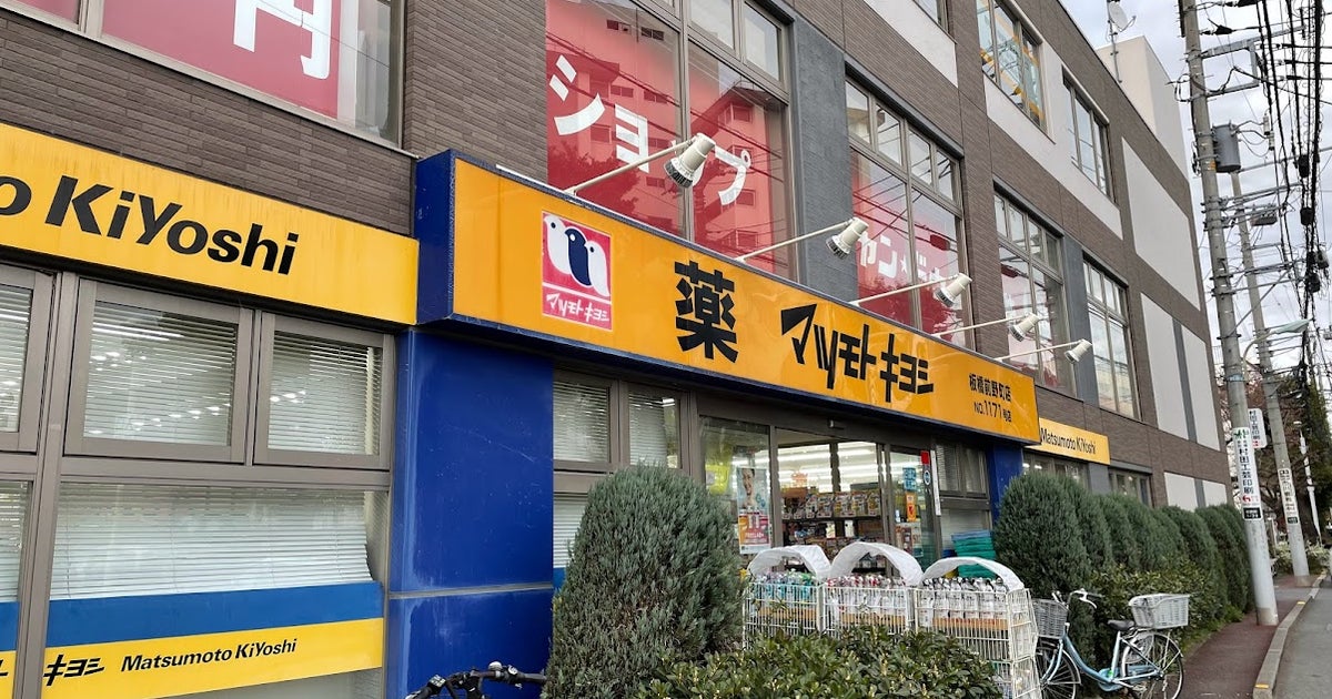 ドラックストア　マツモトキヨシ板橋前野町店（ドラッグストア）まで628m
