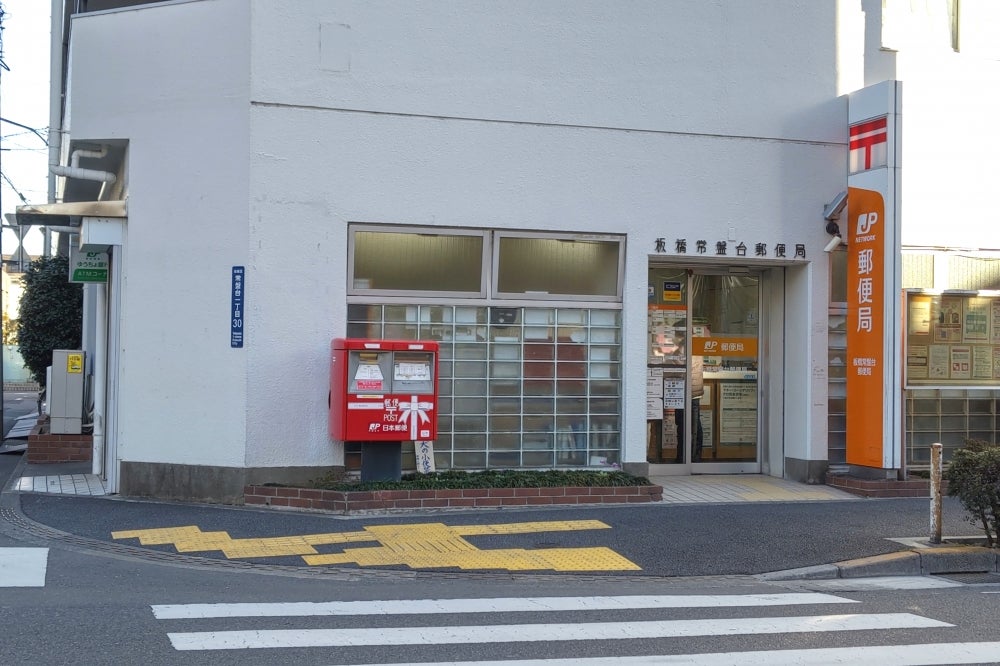 郵便局　板橋常盤台郵便局（郵便局）まで751m