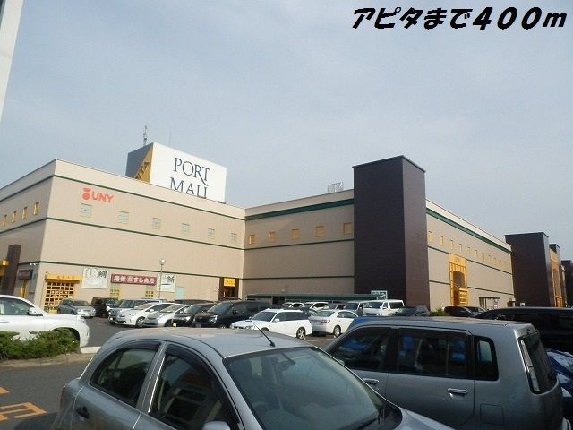 ショッピングセンター　アピタ（ショッピングセンター）まで400m