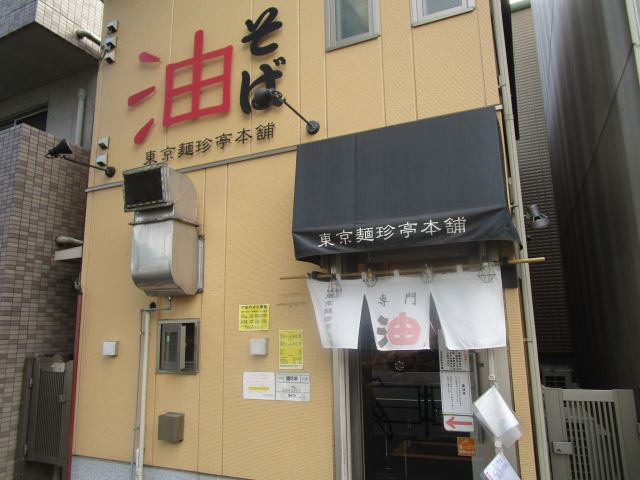 飲食店　東京麺珍亭本舗　ラー油と酢、中太麺が特徴の油そば専門店（飲食店）まで430m