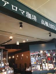 飲食店　アロマ珈琲高槻１９７１（飲食店）まで72m