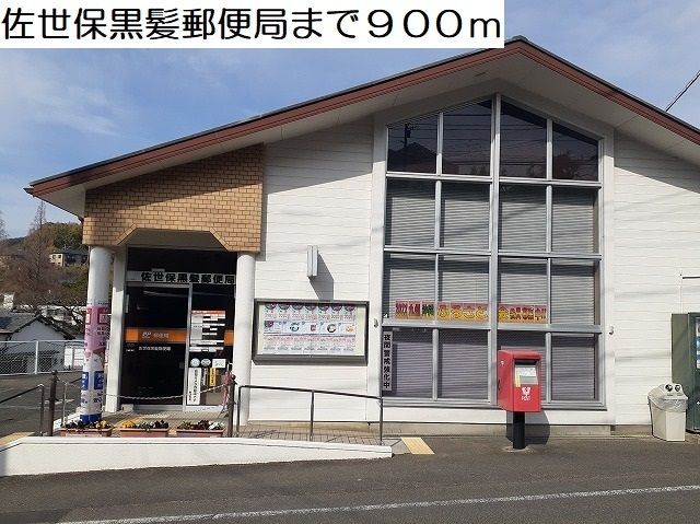 郵便局　佐世保黒髪郵便局（郵便局）まで900m