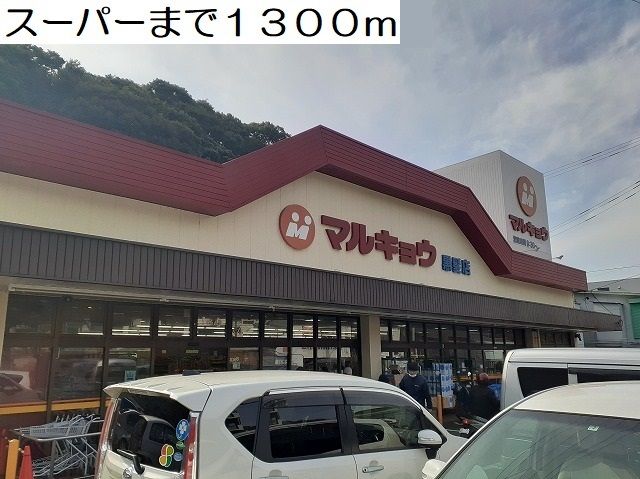スーパー　マルキョウ黒髪店（スーパー）まで1300m