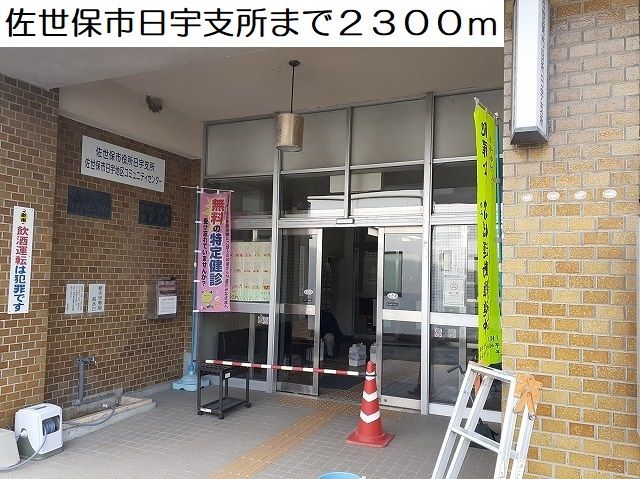 役所　佐世保市日宇支所（役所）まで2300m