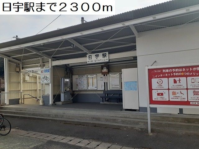 その他　日宇駅（その他）まで2300m