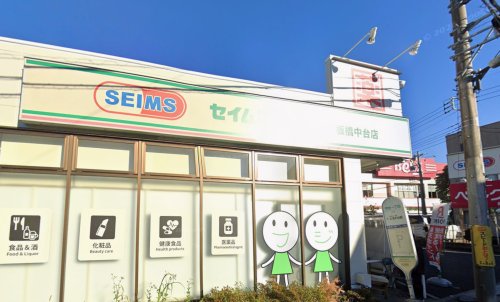 ドラックストア　ドラッグセイムス 板橋中台店（ドラッグストア）まで359m