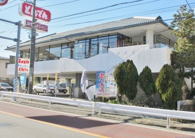 飲食店　和食レストランとんでん北鎌倉店（飲食店）まで610m