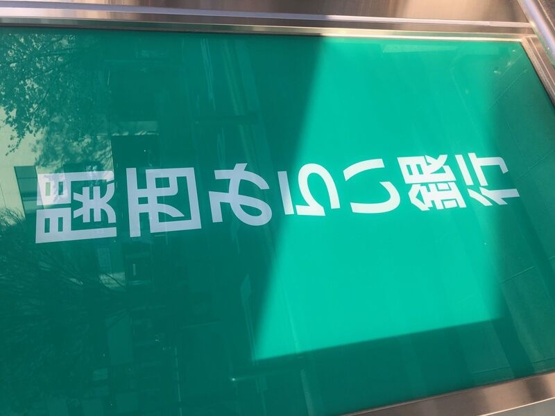 銀行　関西みらい銀行 尼崎支店（銀行）まで566m