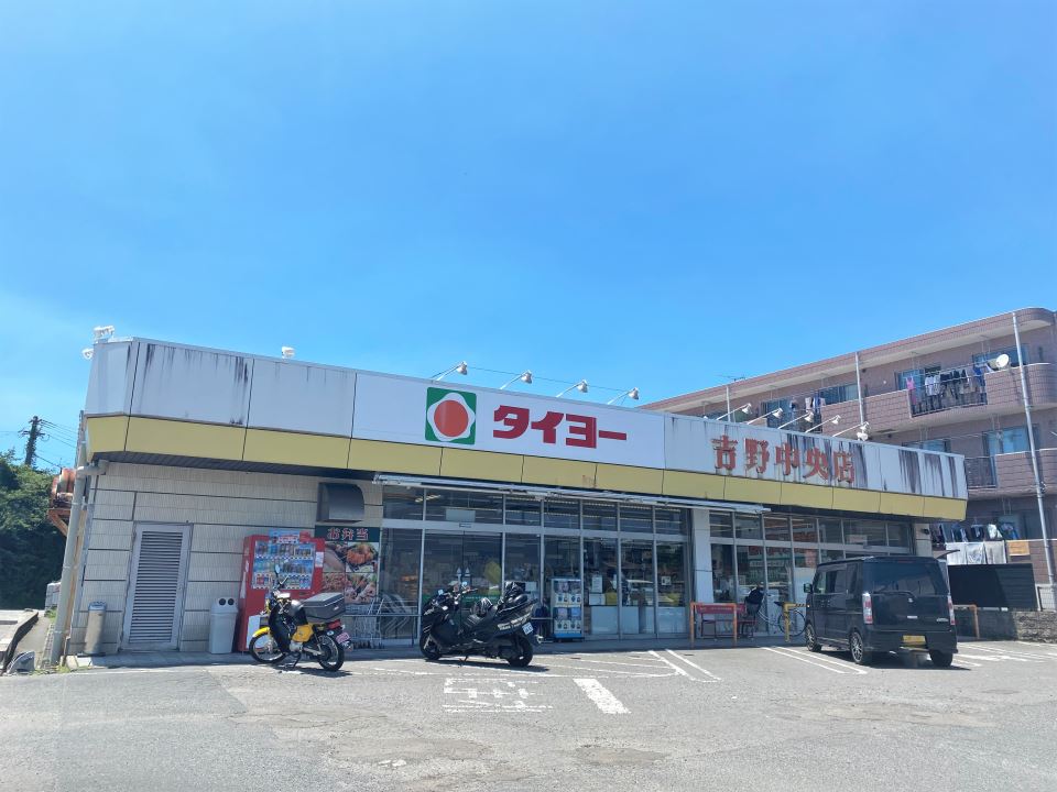 スーパー　タイヨー吉野中央店（スーパー）まで1200m