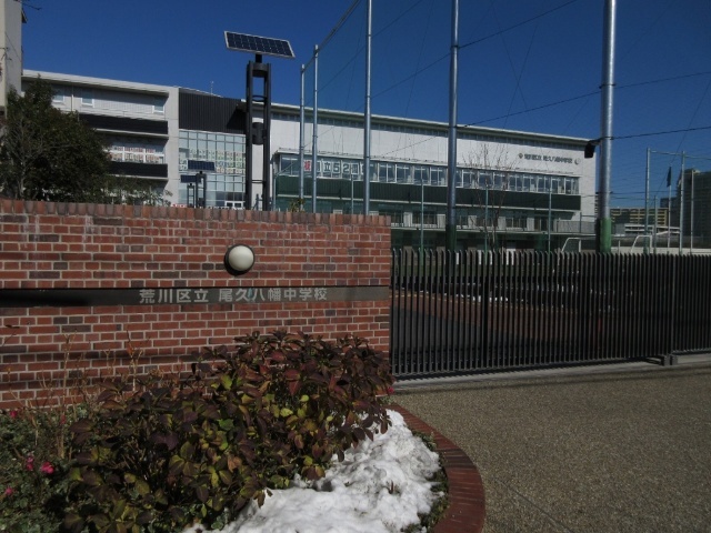 中学校　荒川区立尾久八幡中学校（中学校）まで630m