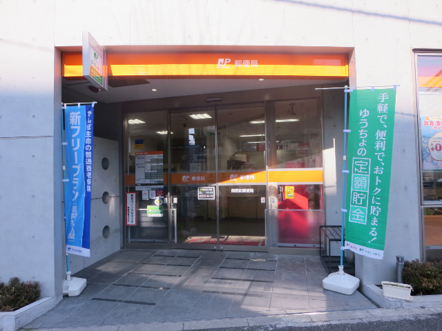 郵便局　熊野前郵便局（郵便局）まで286m