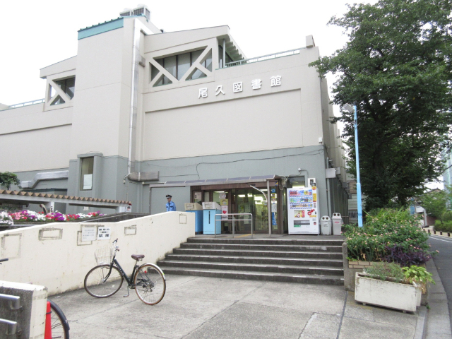 図書館　荒川区立尾久図書館（図書館）まで308m