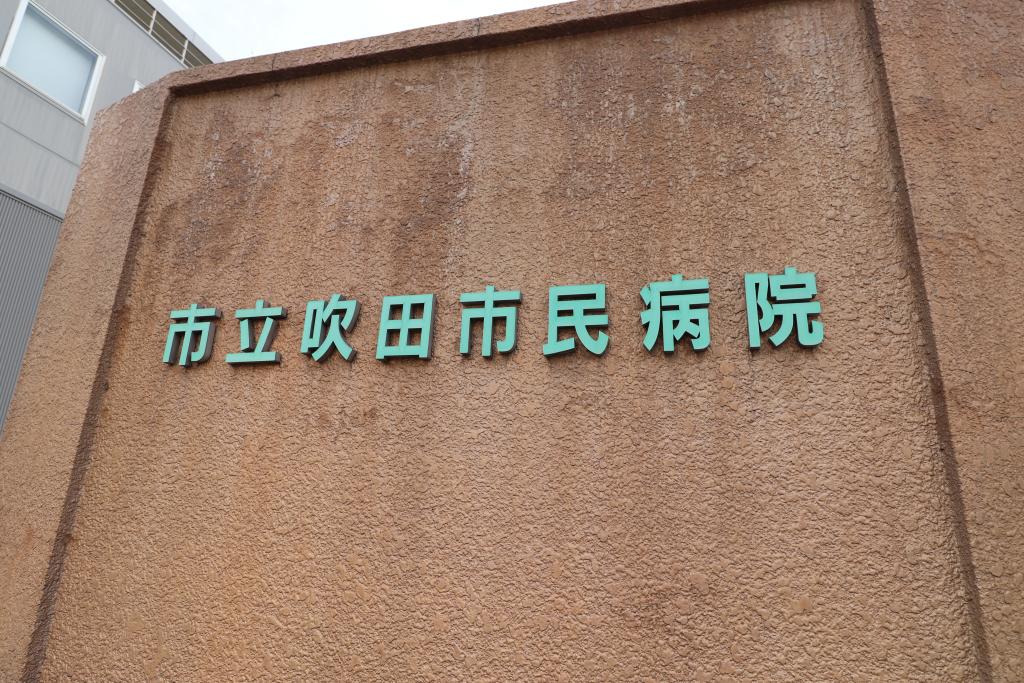病院　市立吹田市民病院（病院）まで1952m