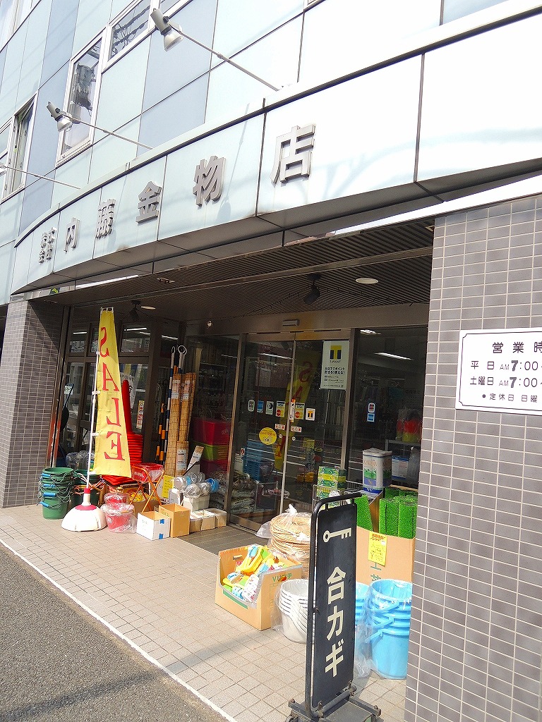 その他　内藤金物店（その他）まで736m