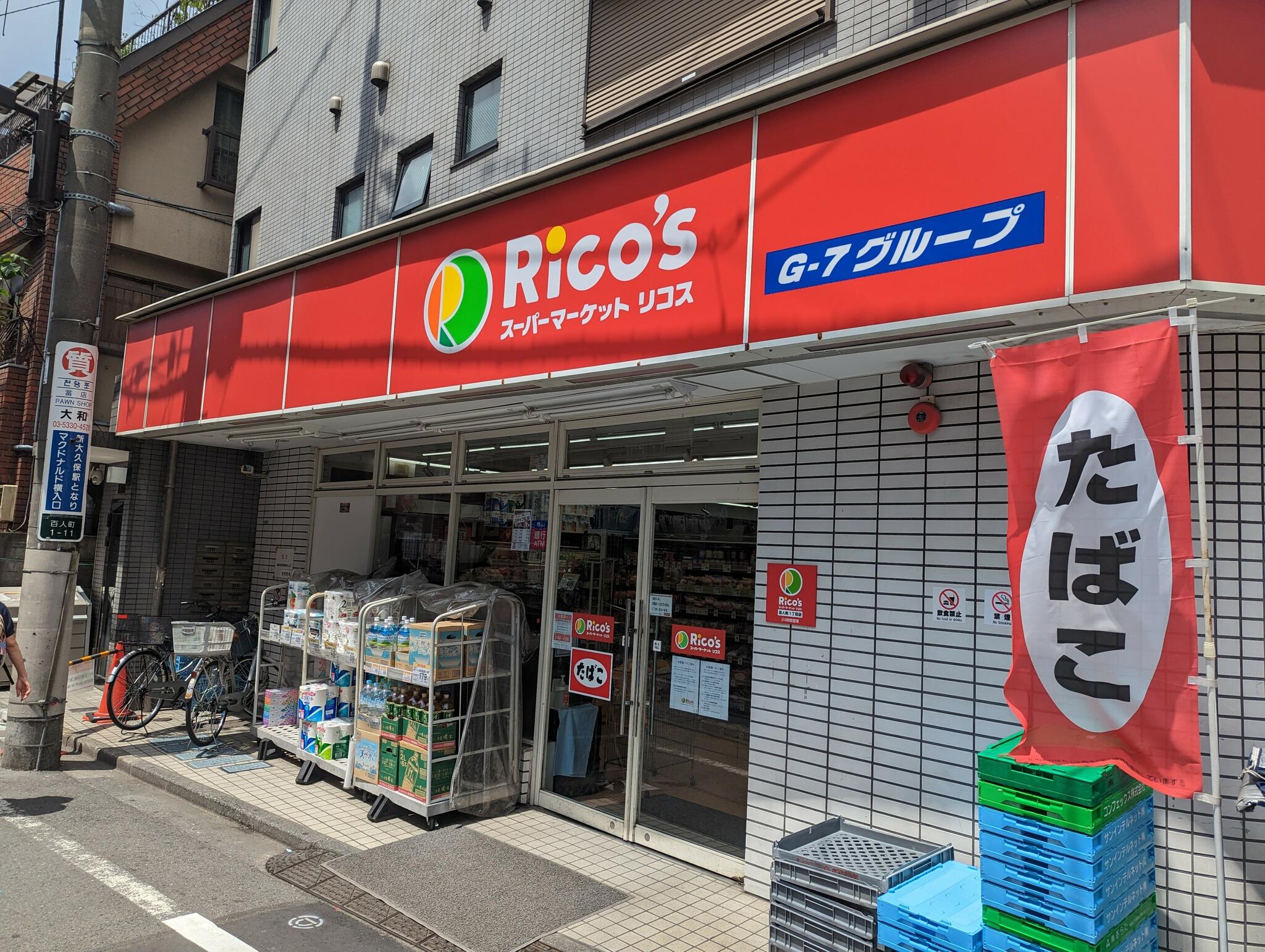 スーパー　リコス百人町1丁目店（スーパー）まで284m