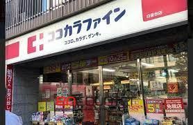 ドラックストア　ココカラファイン白金台店（ドラッグストア）まで200m