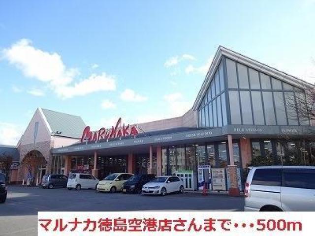 スーパー　マルナカ 徳島空港店（スーパー）まで650m