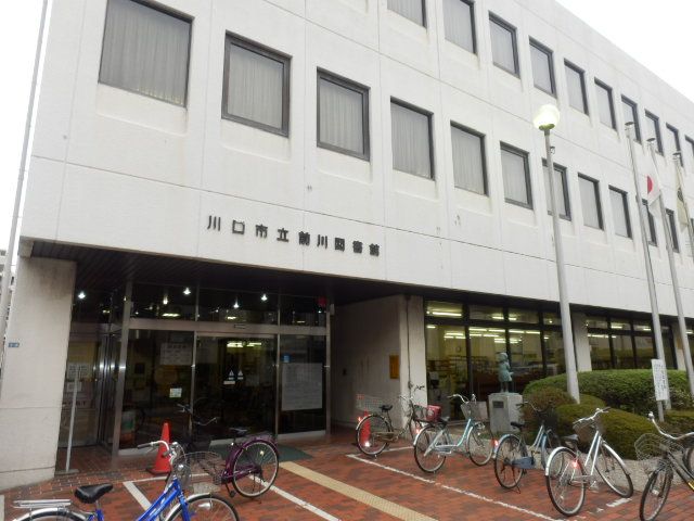 図書館　川口市立前川図書館（図書館）まで1172m
