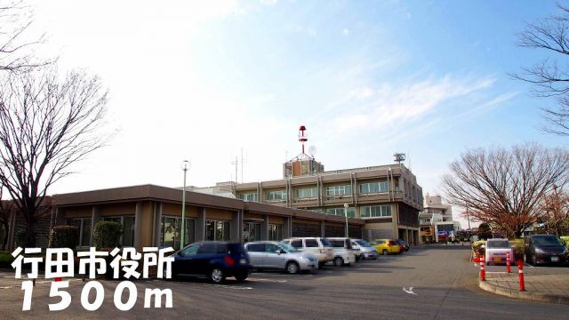 役所　行田市役所（役所）まで1500m