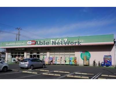 ドラックストア　ドラッグセイムス坂戸中富店（ドラッグストア）まで225m