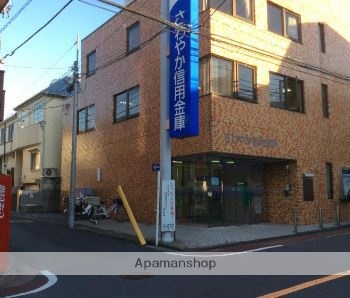 銀行　さわやか信用金庫北馬込支店（銀行）まで237m