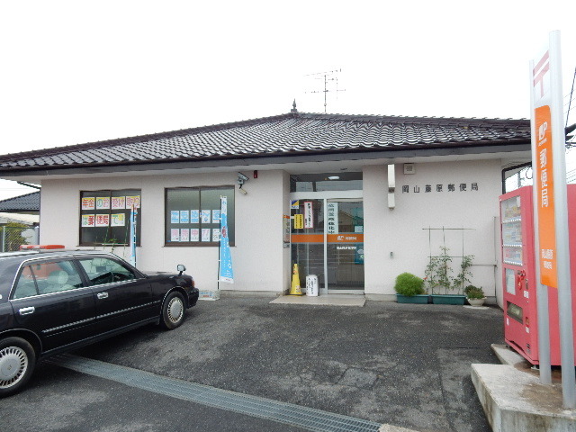 郵便局　岡山藤原郵便局（郵便局）まで924m