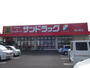 ドラックストア　サンドラッグ南小泉店（ドラッグストア）まで800m