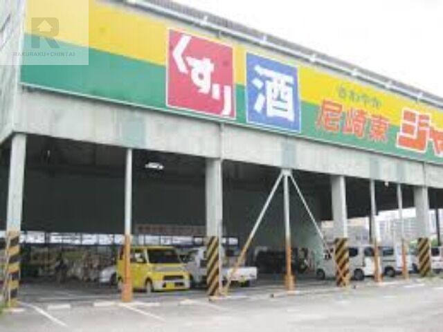ショッピングセンター　ジャパン尼崎東店（ショッピングセンター）まで1552m