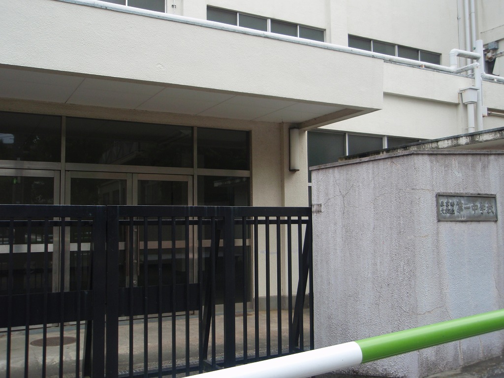中学校　区立第一中学校（中学校）まで208m