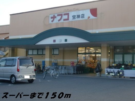 スーパー　ナフコ（スーパー）まで150m