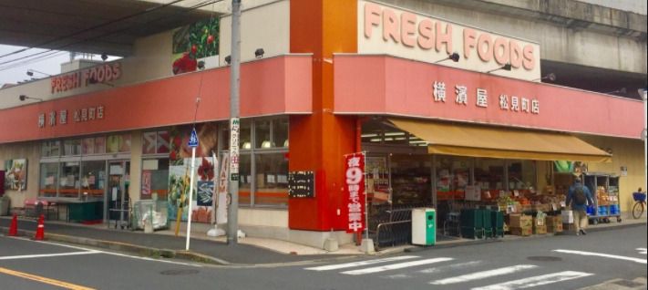 スーパー　横濱屋松見町店（スーパー）まで280m