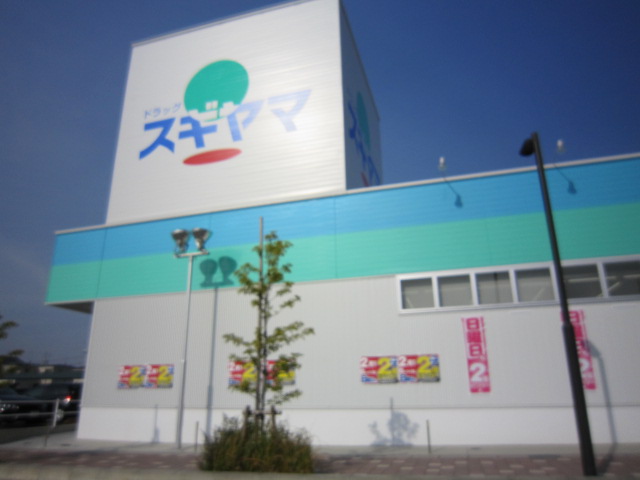 ドラックストア　ドラッグスギヤマ 米野木店（ドラッグストア）まで433m