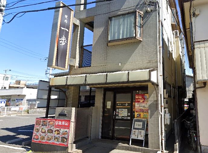 飲食店　焼肉一歩（飲食店）まで408m