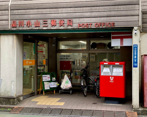 郵便局　品川小山三郵便局（郵便局）まで568m